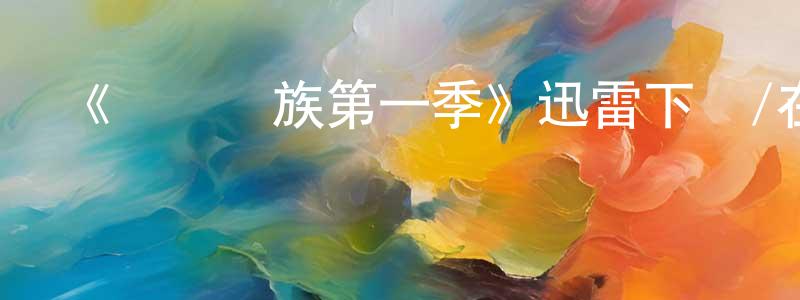白佳玉的網絡影視資源,《單親貴族第一季》迅雷下載/在線觀看-都市情感-美劇天堂